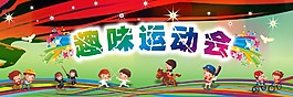 趣味运动会