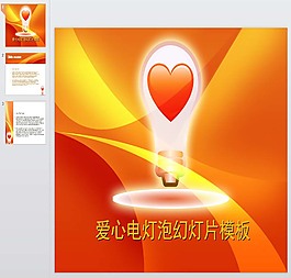 红色爱心灯泡ppt模板