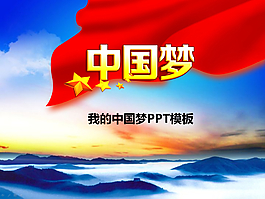 我的中国梦PPT模板