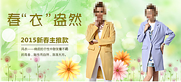 春季服装淘宝海报