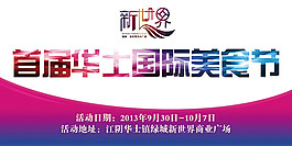 美食节海报PSD分层素材