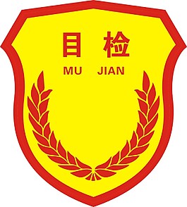 目检徽章
