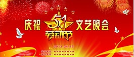 五一劳动节