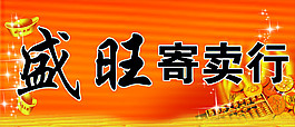 寄卖行