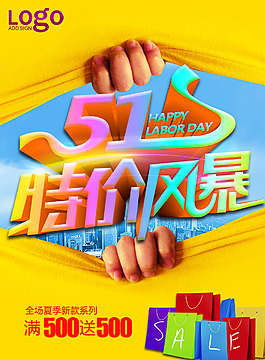 五一特价风暴宣传海报