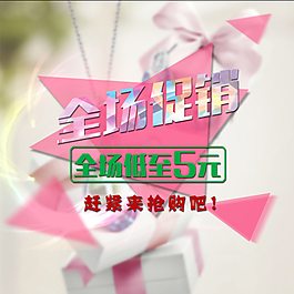 全场促销海报