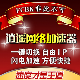 网络加速器主图