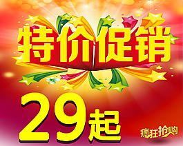 特价促销活动