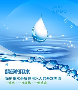 节约用水