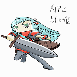 NPC战士娘