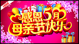 母亲节展板
