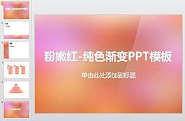 粉嫩红渐变模板