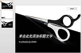 剪刀背景PPT模板