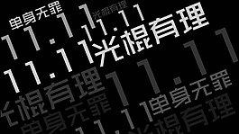 光棍背景