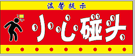 小心碰头