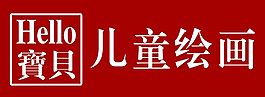 儿童绘画