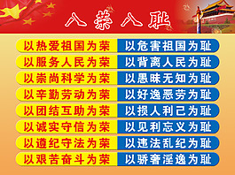 八荣八耻