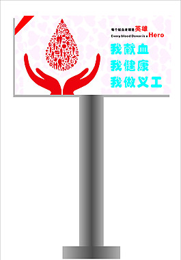 无偿献血