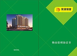 物业管理协议书