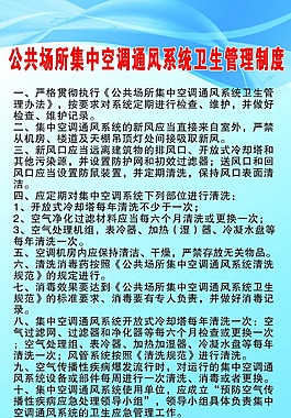 公共场所集中空调通风系统卫生管理制度