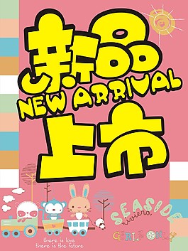 新品上市可爱海报