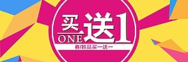 买一送一