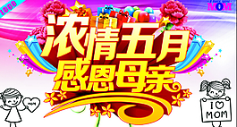 浓情五月感恩母亲