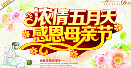 浓情五月天感恩母亲节