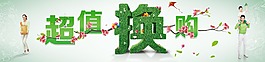 超值换购