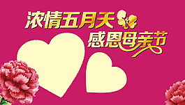 浓情五月天母亲节