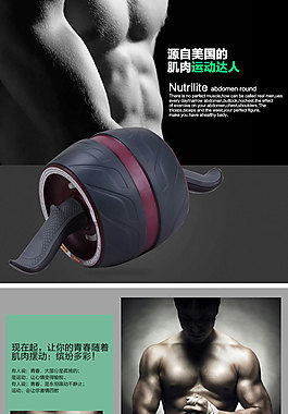 健腹轮详情页制作