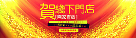 恭贺门店百家齐放喜庆促销活动