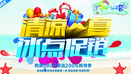 夏季促销