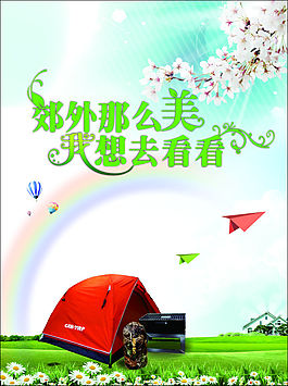 郊外那么美