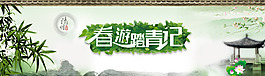 春游踏青活动