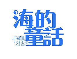 海洋风婚礼logo