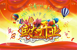 盛大开业