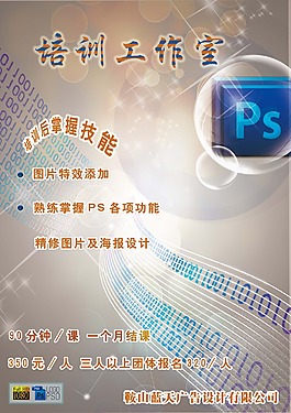 PS培训传单