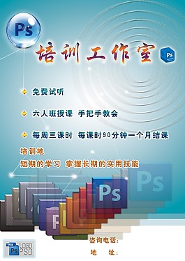 PS培训传单