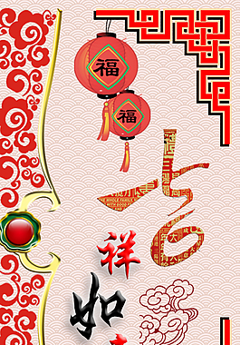 吉祥如意