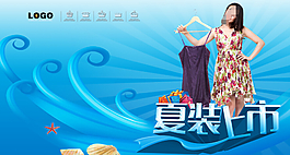 夏装上市设计