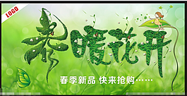 春暖花开促销