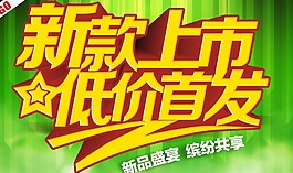 新款上市 低价首发 新