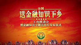 金融送知识下乡海报活动背景