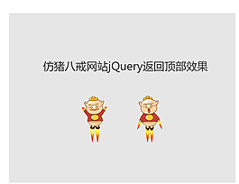 猪八戒网站jQuery返回顶部焦点图代码