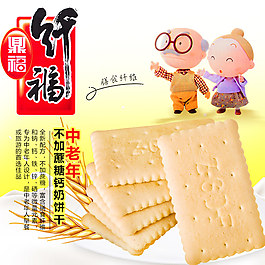 饼干主图