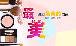 化妆品最美的自己