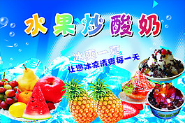 水果炒酸奶