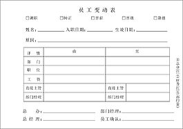 沃顿酒店员工变动表