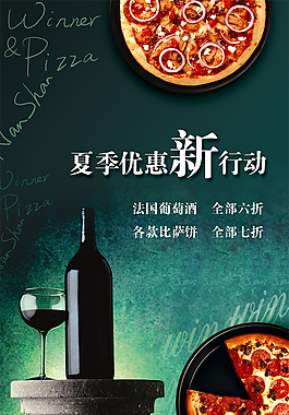 红酒夏季优惠活动海报